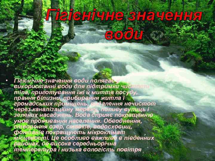 Гігієнічне значення води • Гігієнічне значення води полягає у використанні води для підтримки чистоти