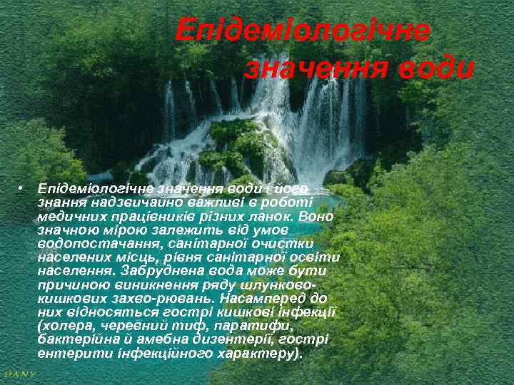 Епідеміологічне значення води • Епідеміологічне значення води і його знання надзвичайно важливі в роботі