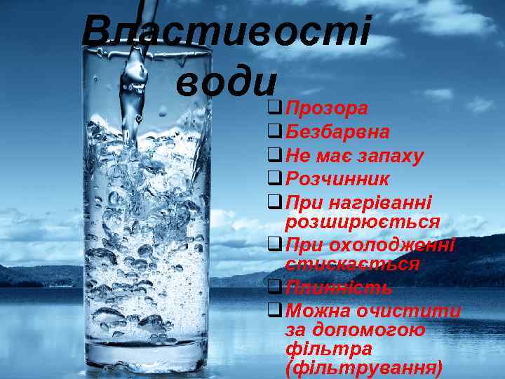 Властивості води Прозора q q Безбарвна q Не має запаху q Розчинник q При