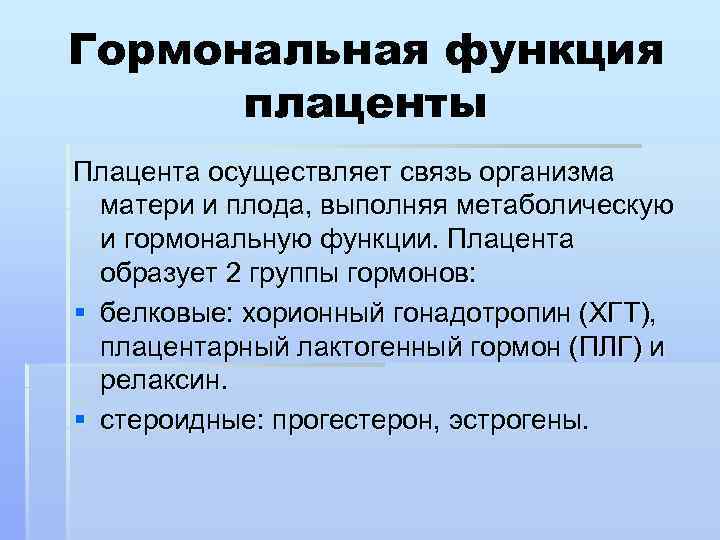 Гормональная функция плаценты Плацента осуществляет связь организма матери и плода, выполняя метаболическую и гормональную