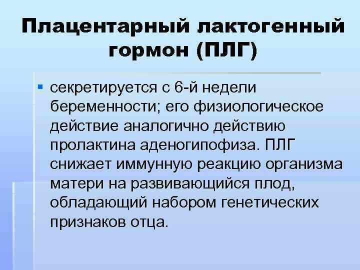 Плацентарный лактогенный гормон (ПЛГ) § секретируется с 6 -й недели беременности; его физиологическое действие