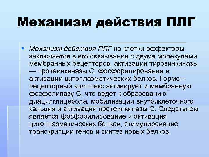 Механизм действия ПЛГ § Механизм действия ПЛГ на клетки-эффекторы заключается в его связывании с