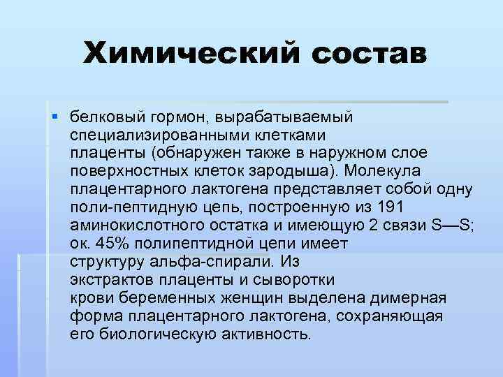 Химический состав § белковый гормон, вырабатываемый специализированными клетками плаценты (обнаружен также в наружном слое