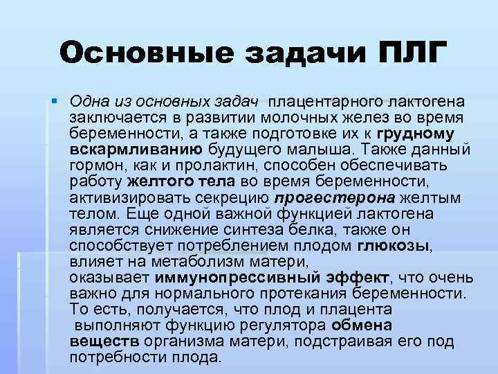 Основные задачи ПЛГ § Одна из основных задач плацентарного лактогена заключается в развитии молочных