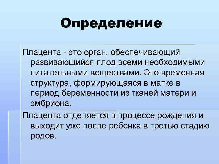 Плацентарные это. Плацента человека определение. Плацентарные определение.