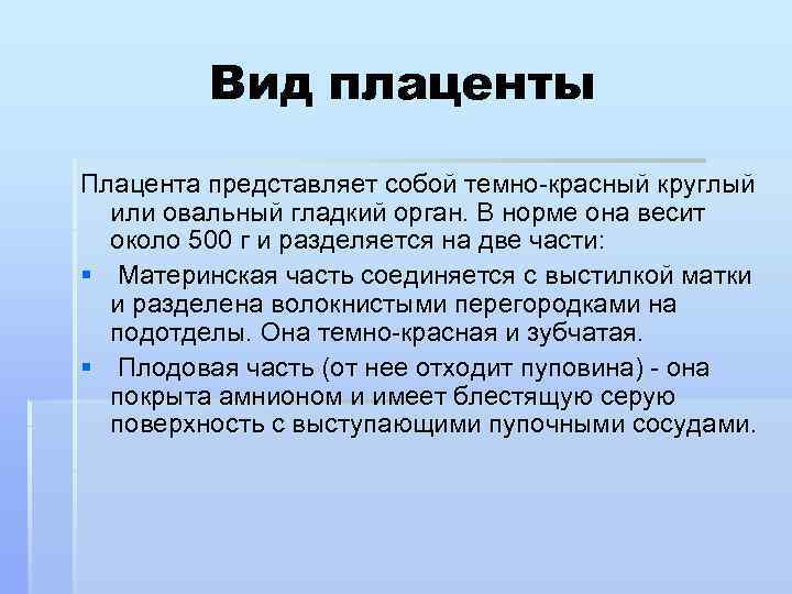 Вид плаценты Плацента представляет собой темно-красный круглый или овальный гладкий орган. В норме она