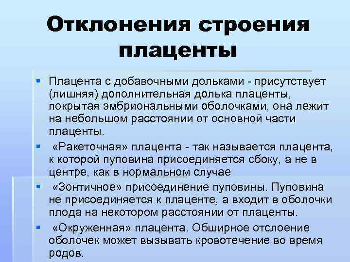 Отклонения строения плаценты § Плацента с добавочными дольками - присутствует (лишняя) дополнительная долька плаценты,