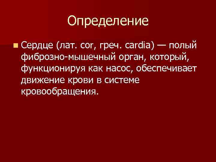 Сердце определение