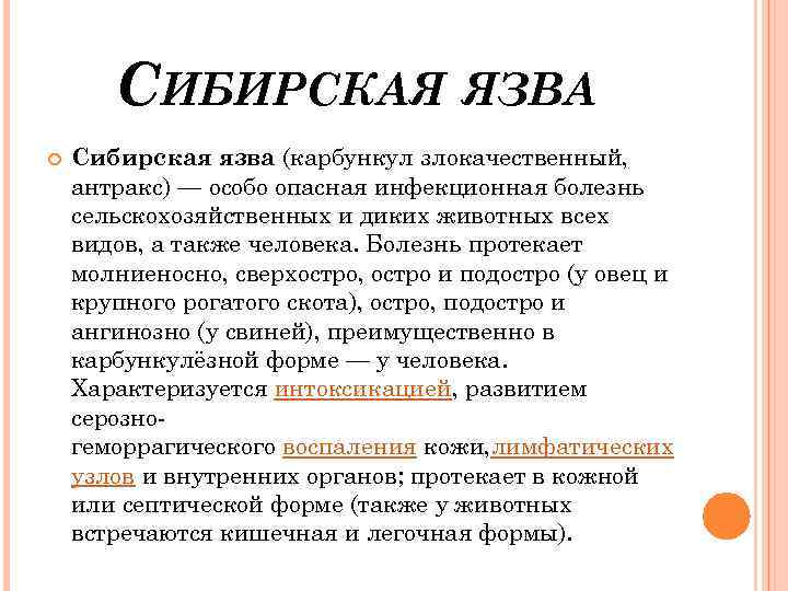 СИБИРСКАЯ ЯЗВА Сибирская язва (карбункул злокачественный, антракс) — особо опасная инфекционная болезнь сельскохозяйственных и