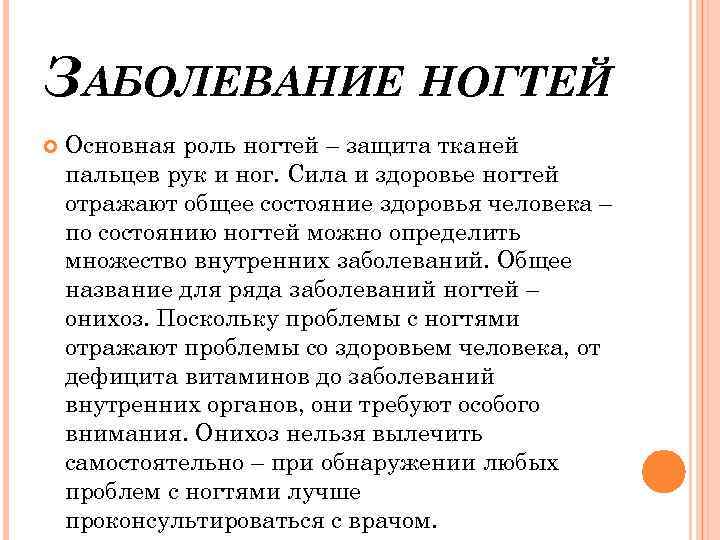 ЗАБОЛЕВАНИЕ НОГТЕЙ Основная роль ногтей – защита тканей пальцев рук и ног. Сила и