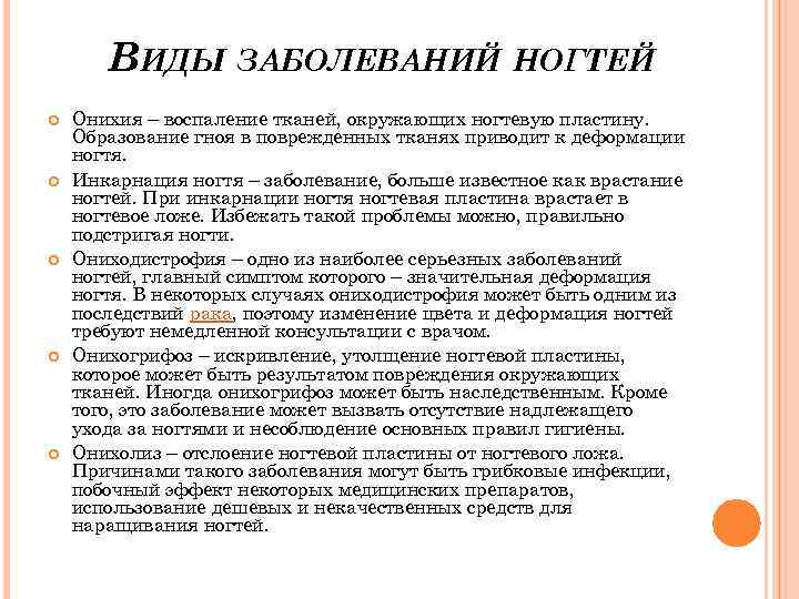 ВИДЫ ЗАБОЛЕВАНИЙ НОГТЕЙ Онихия – воспаление тканей, окружающих ногтевую пластину. Образование гноя в поврежденных