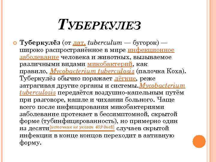 ТУБЕРКУЛЕЗ Туберкулёз (от лат. tuberculum — бугорок) — широко распространённое в мире инфекционное заболевание