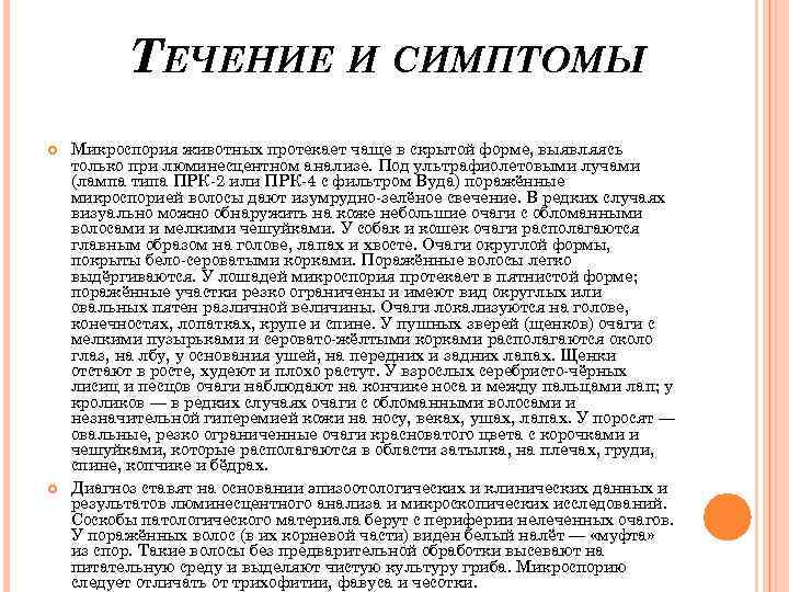 ТЕЧЕНИЕ И СИМПТОМЫ Микроспория животных протекает чаще в скрытой форме, выявляясь только при люминесцентном