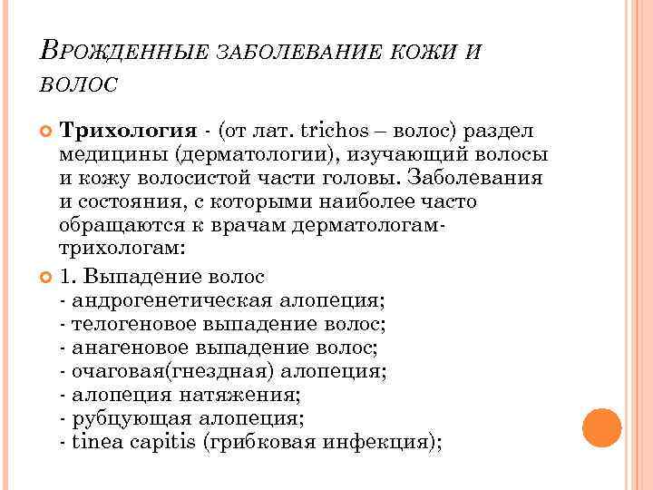 ВРОЖДЕННЫЕ ЗАБОЛЕВАНИЕ КОЖИ И ВОЛОС Трихология (от лат. trichos – волос) раздел медицины (дерматологии),