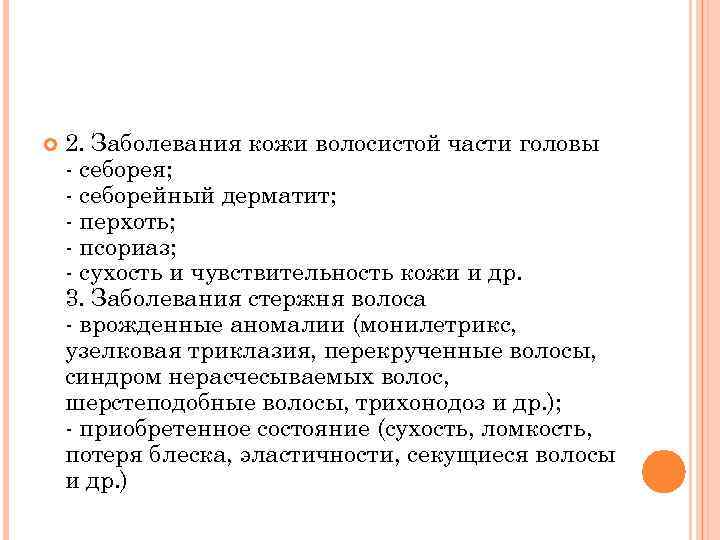  2. Заболевания кожи волосистой части головы себорея; себорейный дерматит; перхоть; псориаз; сухость и