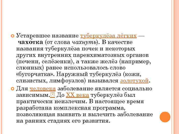 Устаревшее название туберкулёза лёгких — чахо тка (от слова чахнуть). В качестве названия туберкулёза