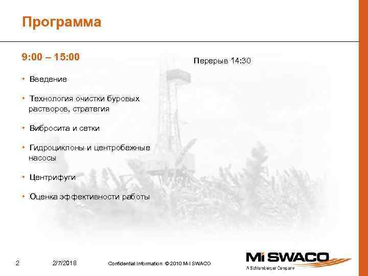 Программа 9: 00 – 15: 00 Перерыв 14: 30 • Введение • Технология очистки