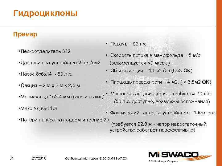 Гидроциклоны Пример • Подача – 93 л/с • Пескоотделитель 312 • Давление на устройстве