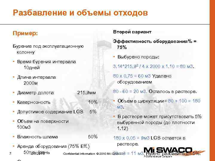 Разбавление и объемы отходов Второй вариант Пример: Эффективность оборудования% = 75% Бурение под эксплуатационную