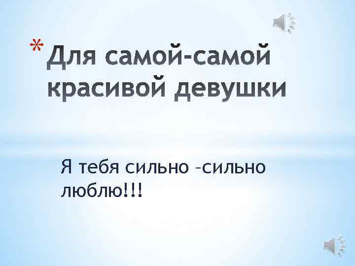 * Я тебя сильно –сильно люблю!!! 