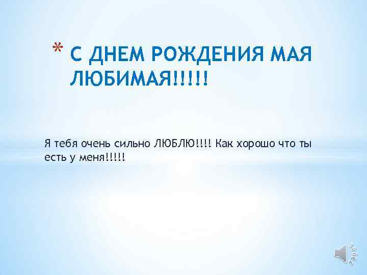 * С ДНЕМ РОЖДЕНИЯ МАЯ ЛЮБИМАЯ!!!!! Я тебя очень сильно ЛЮБЛЮ!!!! Как хорошо что