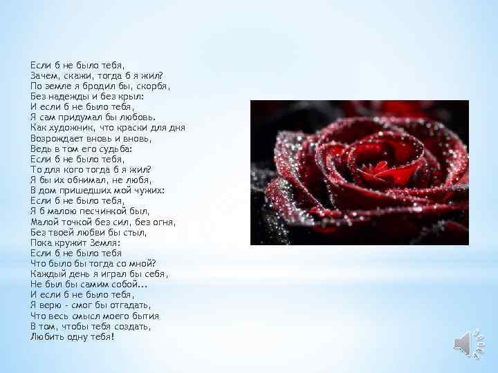 Если б не было тебя, Зачем, скажи, тогда б я жил? По земле я