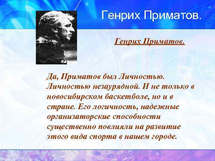 Незаурядный. Приматов Генрих Алексеевич. Генрих приматов баскетбол. Генрих приматов биография. Приматов Генрих Алексеевич биография.