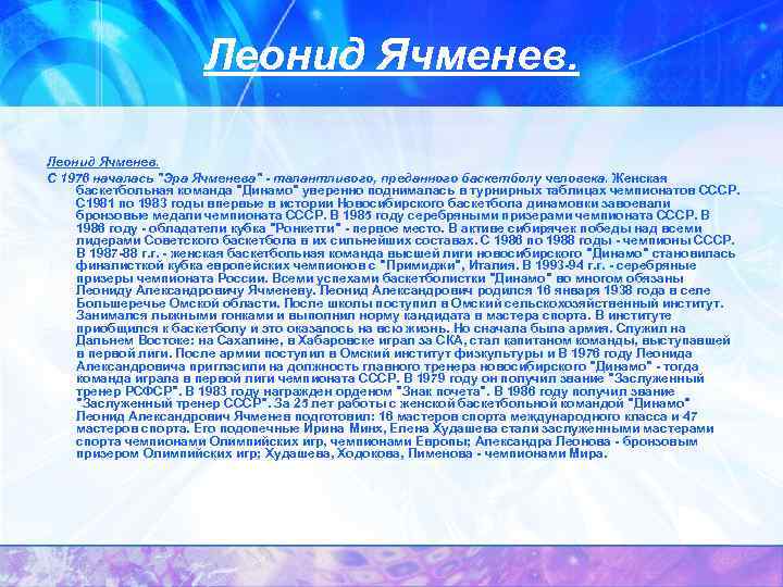 Леонид Ячменев. С 1976 началась "Эра Ячменева" - талантливого, преданного баскетболу человека. Женская баскетбольная