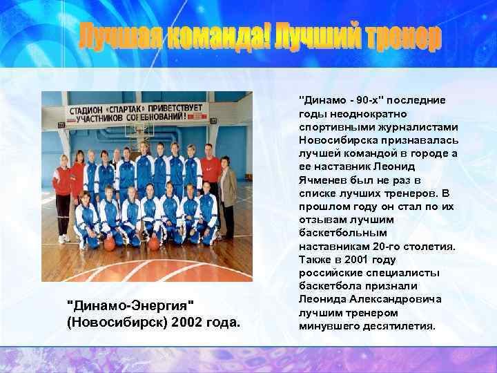 "Динамо-Энергия" (Новосибирск) 2002 года. "Динамо - 90 -х" последние годы неоднократно спортивными журналистами Новосибирска