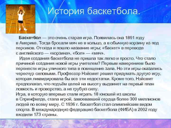 История баскетбола. Баскетбол — это очень старая игра. Появилась она 1891 году в Америке.