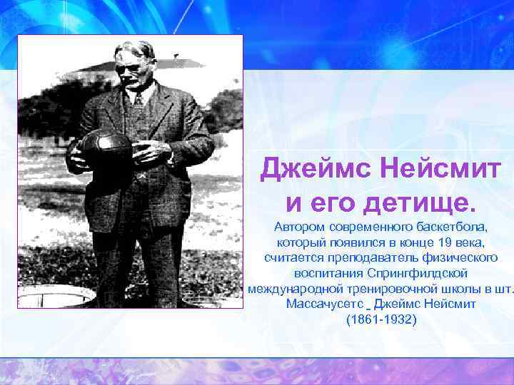 Джеймс Нейсмит и его детище. Автором современного баскетбола, который появился в конце 19 века,