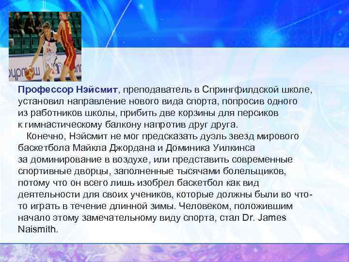 Профессор Нэйсмит, преподаватель в Спрингфилдской школе, установил направление нового вида спорта, попросив одного из