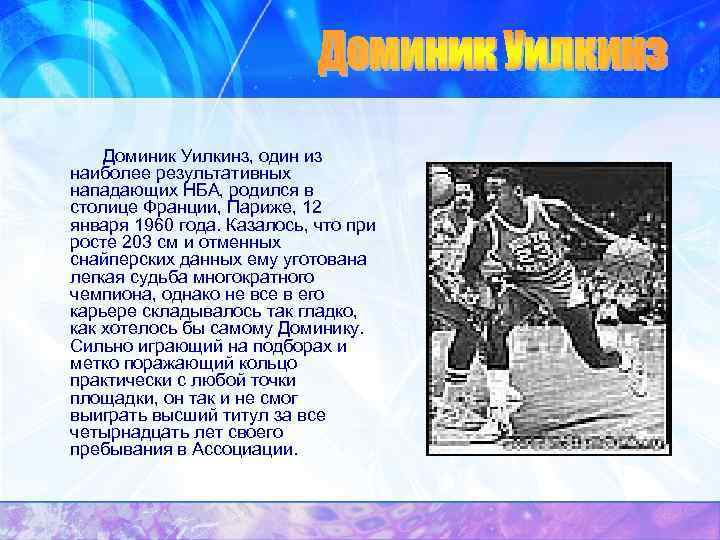  Доминик Уилкинз, один из наиболее результативных нападающих НБА, родился в столице Франции, Париже,