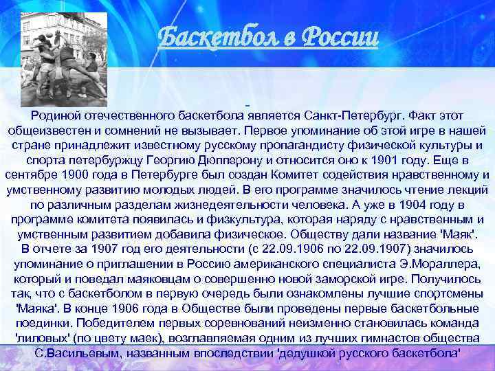 Баскетбол в России Родиной отечественного баскетбола является Санкт-Петербург. Факт этот общеизвестен и сомнений не