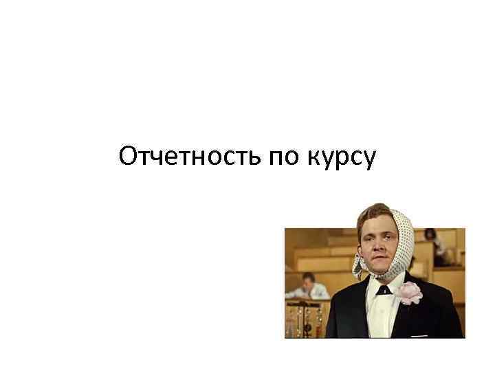 Отчетность по курсу 