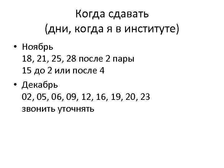 Когда сдавать (дни, когда я в институте) • Ноябрь 18, 21, 25, 28 после