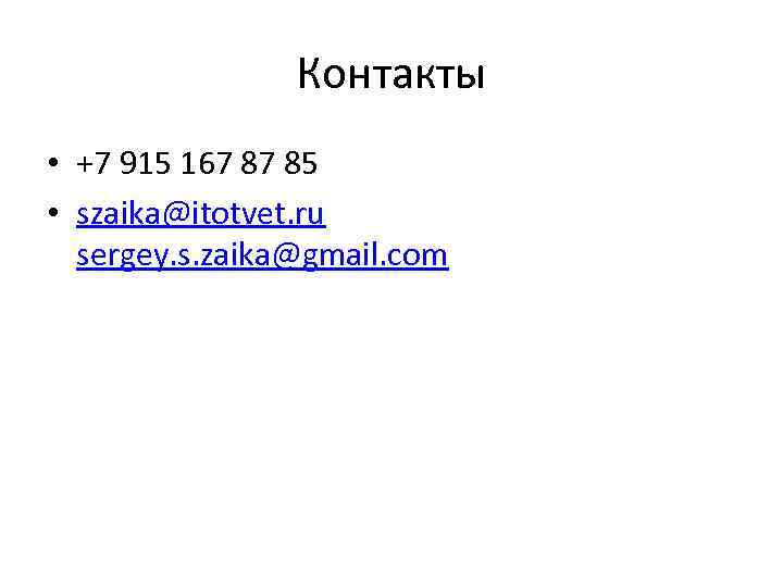 Контакты • +7 915 167 87 85 • szaika@itotvet. ru sergey. s. zaika@gmail. com