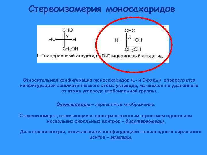 Стереоизомерия моносахаридов Относительная конфигурация моносахаридов (L- и D-ряды) определяется конфигурацией асимметрического атома углерода, максимально