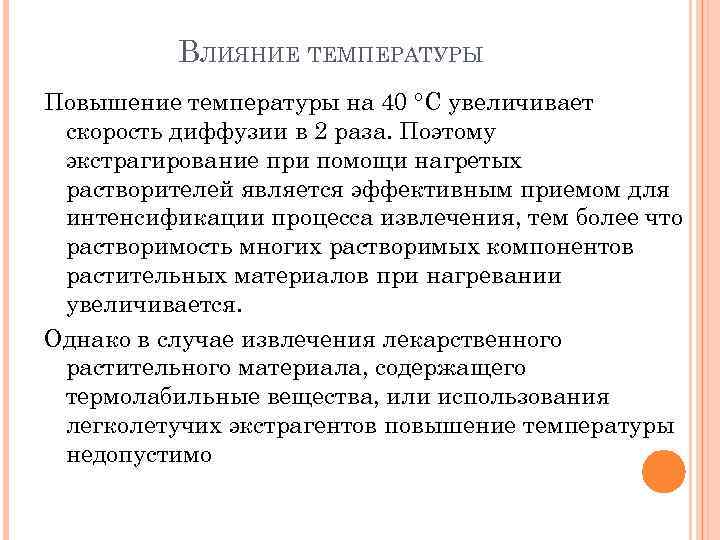 Увеличение влияния. Факторы влияющие на процесс экстрагирования. Факторы влияющие на процесс экстракции. Факторы влияющие на процесс диффузии. Факторы влияющие на процесс извлечения.