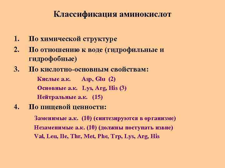 Классификация аминокислот 1. 2. 3. По химической структуре По отношению к воде (гидрофильные и