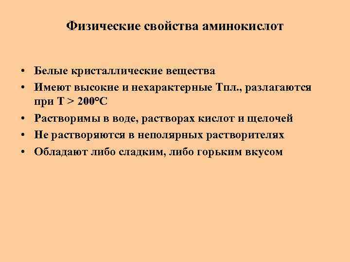 Физические свойства аминокислот • Белые кристаллические вещества • Имеют высокие и нехарактерные Тпл. ,