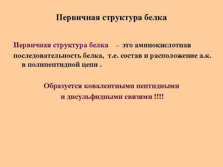 Первичная структура белка – это аминокислотная последовательность белка, т. е. состав и расположение а.
