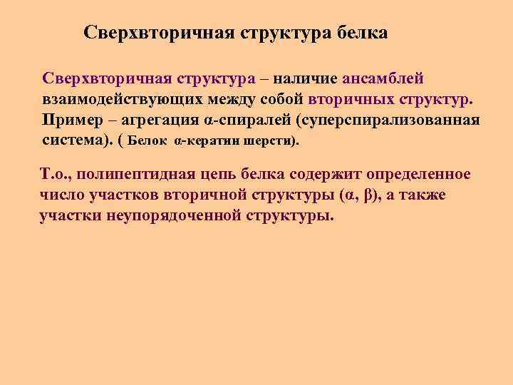 Сверхвторичная структура белка Сверхвторичная структура – наличие ансамблей взаимодействующих между собой вторичных структур. Пример