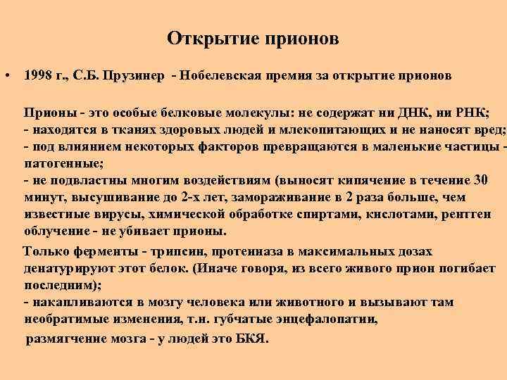 Открытие прионов • 1998 г. , С. Б. Прузинер - Нобелевская премия за открытие