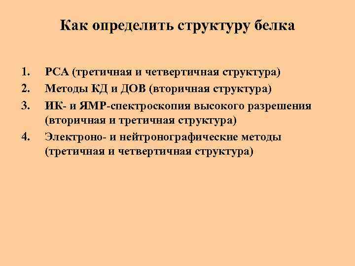 Как определить структуру белка 1. 2. 3. 4. РСА (третичная и четвертичная структура) Методы