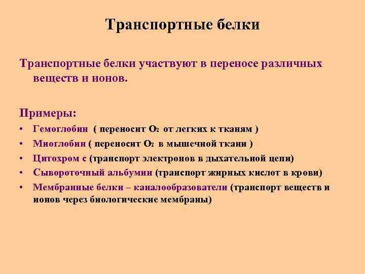 Транспортные белки участвуют в переносе различных веществ и ионов. Примеры: • • • Гемоглобин
