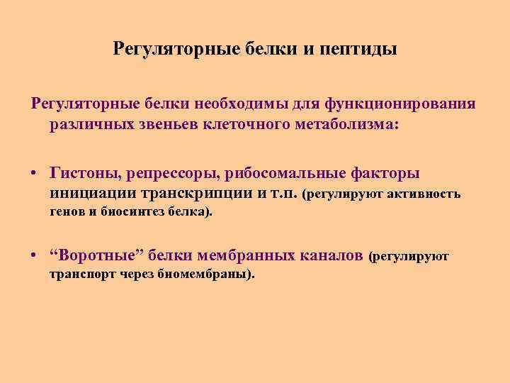 Регуляторные белки и пептиды Регуляторные белки необходимы для функционирования различных звеньев клеточного метаболизма: •