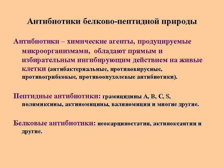 Антибиотики белково-пептидной природы Антибиотики – химические агенты, продуцируемые микроорганизмами, обладают прямым и избирательным ингибирующим