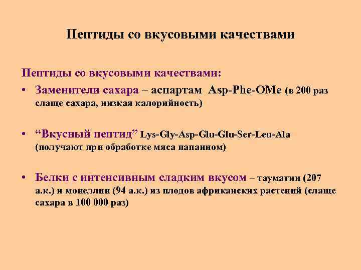 Пептиды со вкусовыми качествами: • Заменители сахара – аспартам Asp-Phe-OMe (в 200 раз слаще
