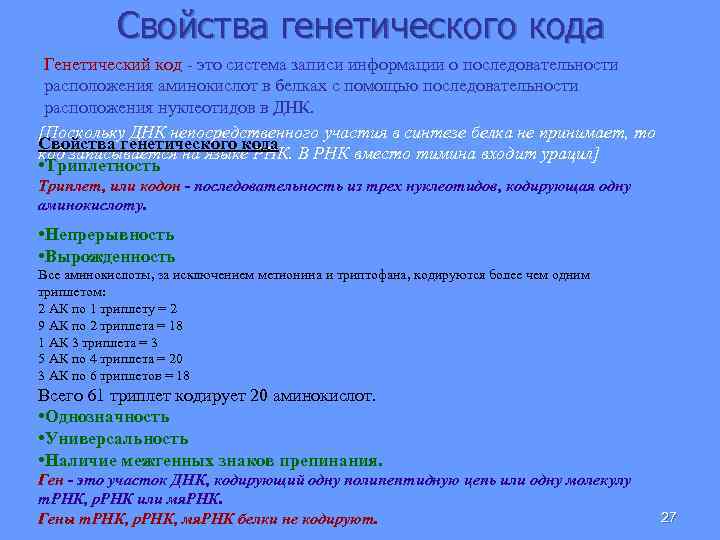 Свойства генетического кода Генетический код - это система записи информации о последовательности расположения аминокислот